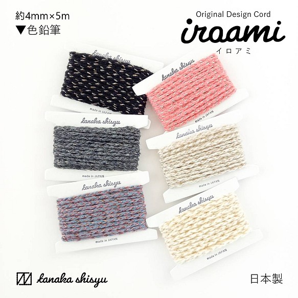 【iroami】色鉛筆 コード テープ ヤーン 組紐 編み紐 ラッピング 編み物 アクセサリー素材 ラメ 日本製 1枚目の画像
