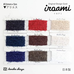 【iroami】アリエス コード テープ ヤーン 組紐 編み紐 ラッピング アクセサリー素材 ラメ 日本製 1枚目の画像