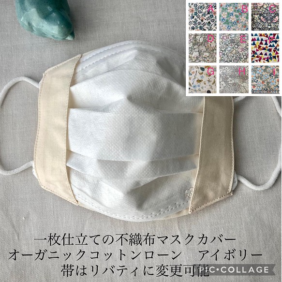 ハンドメイド☆不織布マスクカバー☆ メッシュ1枚仕立て ☆リバティ