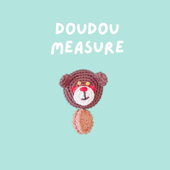 DouDou(ドゥドゥ)くまのあみぐるみメジャー 茶くま くまさんグッズ