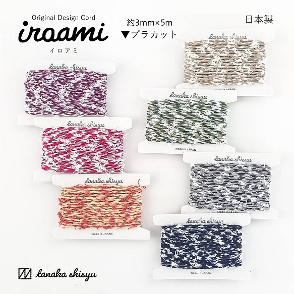 【iroami】プラカット コード テープ ヤーン 組紐 編み紐 ラッピング アクセサリー素材 日本製 1枚目の画像