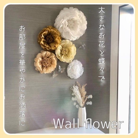 白＆ベージュのウォールフラワー5つセット　ペーパーフラワー　お花＆蝶　壁飾り　壁掛け　インテリア