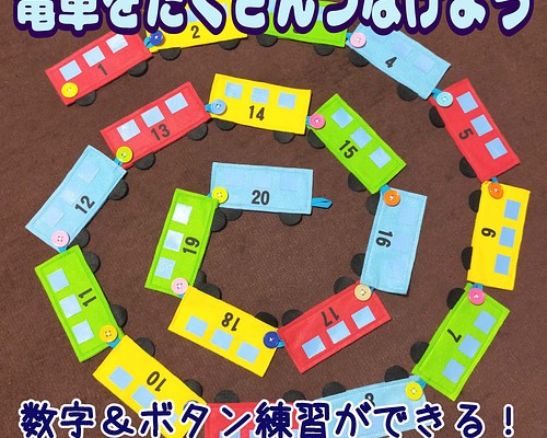 知育玩具【電車をたくさんつなげよう】ボタン練習 数字学習 おもちゃ