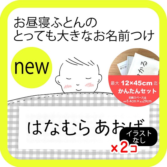 お昼寝布団に とっても大きなお名前付けセット 名前のみ イラストなし レッスンバッグ 入園グッズ Aminuts 通販 Creema クリーマ ハンドメイド 手作り クラフト作品の販売サイト