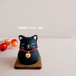 素焼きの“福猫だるま”(黒） 1枚目の画像
