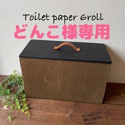 トイレットペーパーストッカー☆6ROLL☆木製☆縦型 バス・トイレ・洗面 ...