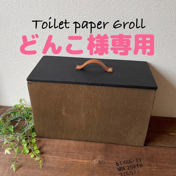 トイレットペーパーストッカー☆6ROLL☆木製☆縦型 バス・トイレ・洗面