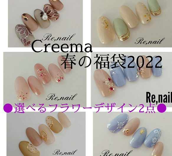 Creema春の福袋22 数量限定 選べるフラワーデザイン2点 ネイルチップ ネイルシール Re Nail 通販 Creema クリーマ ハンドメイド 手作り クラフト作品の販売サイト