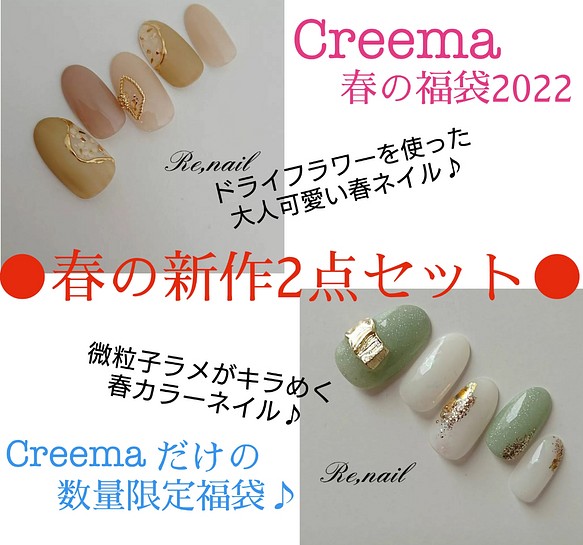 Creema春の福袋22 数量限定 春の新作2点セット ネイルチップ ネイルシール Re Nail 通販 Creema クリーマ ハンドメイド 手作り クラフト作品の販売サイト