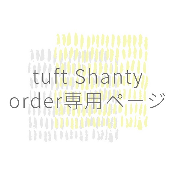 nao様オーダーラグ】 カーペット・絨毯・ラグ・マット tuft Shanty