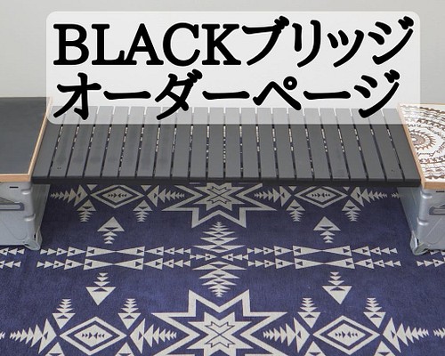 シェルコン25 BLACKブリッジ アウトドア ダイニングテーブル Baccharis