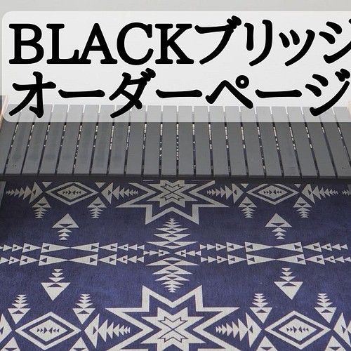 シェルコン25 BLACKブリッジ アウトドア ダイニングテーブル Baccharis