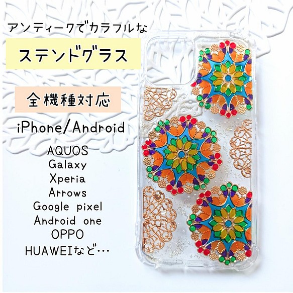 全機種対応 レトロかわいいキラキラカラフルなステンドグラスのスマホケース オレンジ グリーン パール スマホケース カバー Divertimento 通販 Creema クリーマ ハンドメイド 手作り クラフト作品の販売サイト