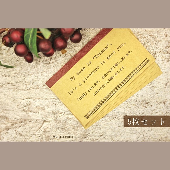 「初めまして」挨拶カード【5枚セット】◆受注制作/名入れ無料/封筒付き/タイプライター
