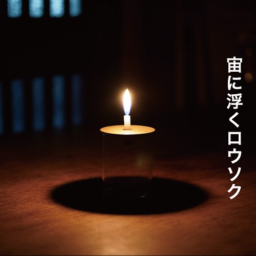 daruma】-暗闇に浮遊する燭台- キャンドル・キャンドルホルダー 86400 