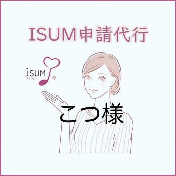 こつ様専用】ISUM申請（音楽著作権申請を代行致します（データ納品込み