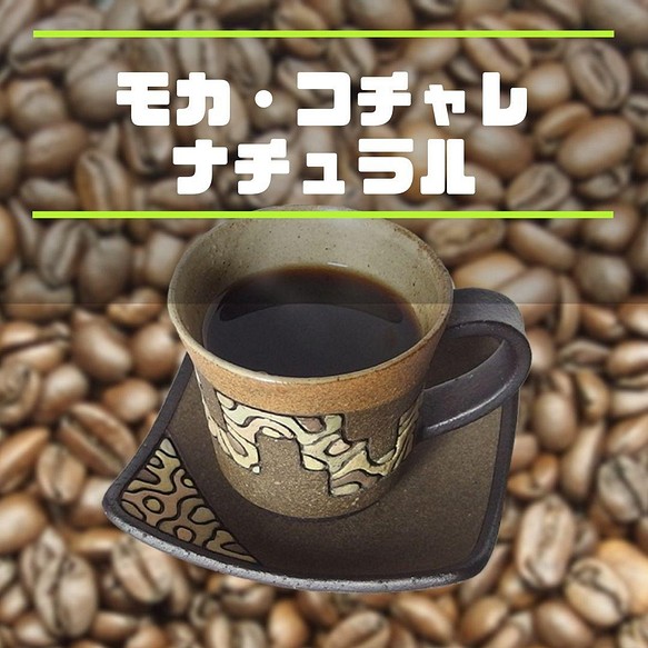 コーヒー豆　モカ　コチャレ　ナチュラル 400ｇ　自家焙煎珈琲 中煎り　送料無料 1枚目の画像