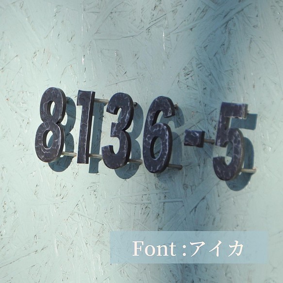 鉄文字表札 ハウスナンバー】アイアン 切り文字（6文字） ☆送料無料