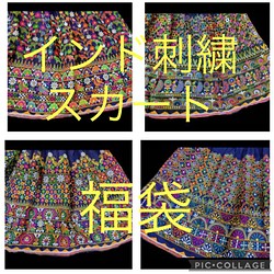 creema限定福袋 春 インド刺繍スカート アジアン ミラーワーク