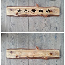 【木製看板製作】 一枚板 椹 / 自然塗装 19cm×91cm 1枚目の画像