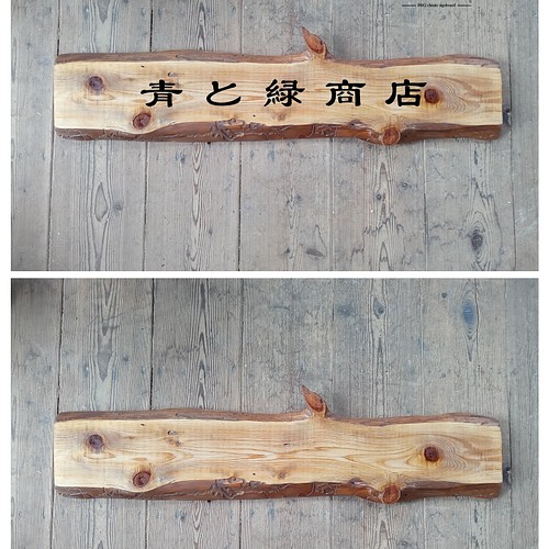 木製看板製作】 一枚板 椹 / 自然塗装 19cm×91cm 表札・ネームプレート