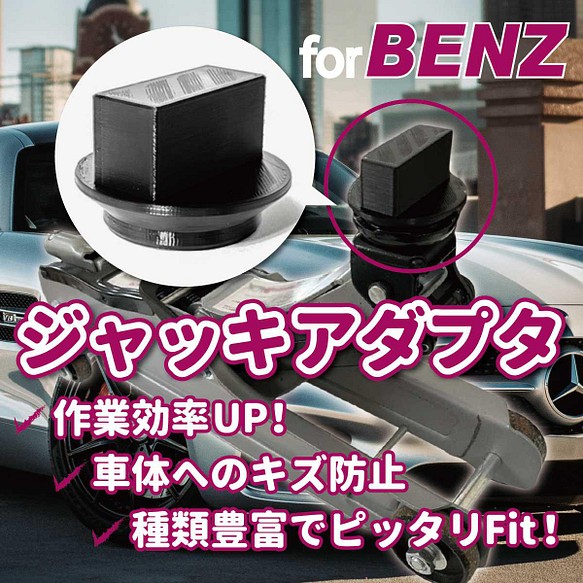 Benz用ジャッキアダプタ 油圧ジャッキ カーメンテナンス Diy 車いじり 車好き その他雑貨 ありばこ 通販 Creema クリーマ ハンドメイド 手作り クラフト作品の販売サイト