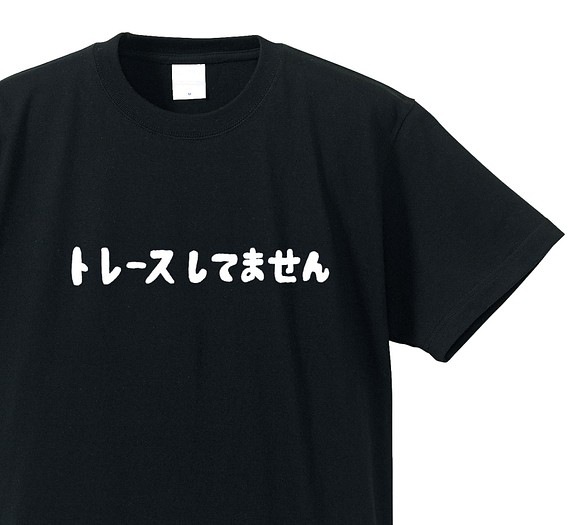 メッセージｔシャツ トレースしてません ブラック クルーネックtシャツ レディースもメンズビッグサイズもあります Tシャツ カットソー Captain Sensitive 通販 Creema クリーマ ハンドメイド 手作り クラフト作品の販売サイト