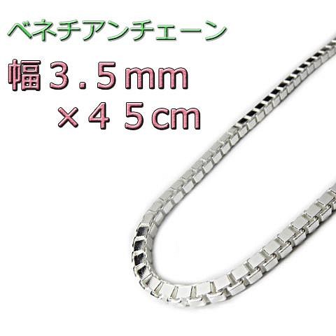 ベネチアンチェーン 3.5mm 45cm シルバー925 ボックスチェーン www