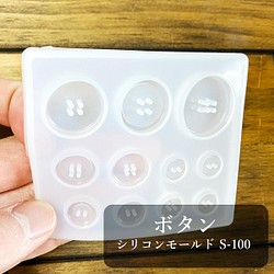 【送料無料】ボタン シリコンモールドS-100 1枚目の画像