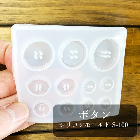 【送料無料】ボタン シリコンモールドS-100 1枚目の画像