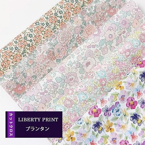 リバティ カットクロス 生地 プランタン ピンク系 5種セット はぎれ 布 綿 Liberty 生地 チビチビキッチン 通販 Creema クリーマ ハンドメイド 手作り クラフト作品の販売サイト