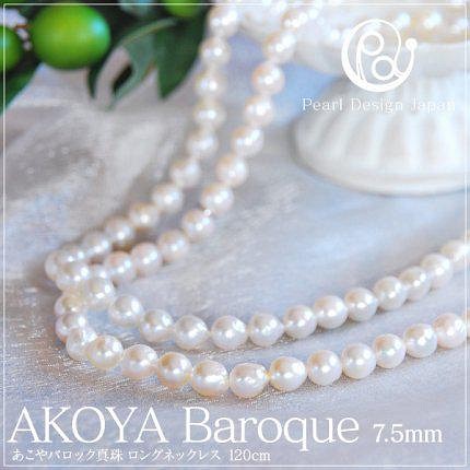 アコヤ真珠 バロックパール ロングネックレス akoya 7-7.5mm 長さ選べる 80cm 120cm 1枚目の画像