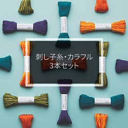 Sashiko Thread 大號 Kase Colorful [SashikoThread] 3 件套 第1張的照片