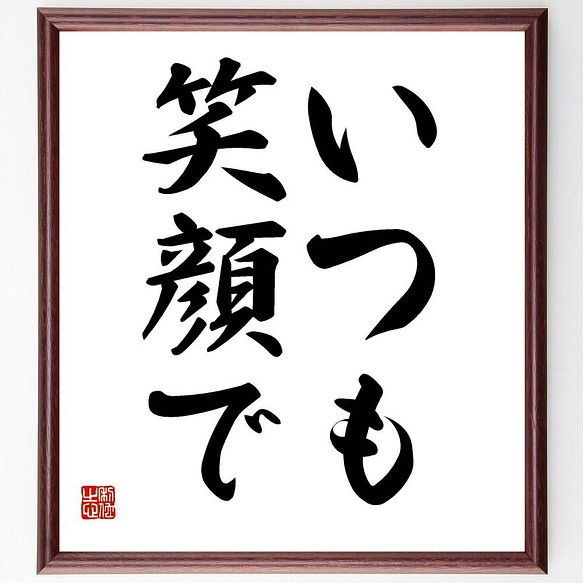 書道色紙 名言 いつも笑顔で 額付き 受注後直筆 Y4022 書道 名言専門の書道家 通販 Creema クリーマ ハンドメイド 手作り クラフト作品の販売サイト