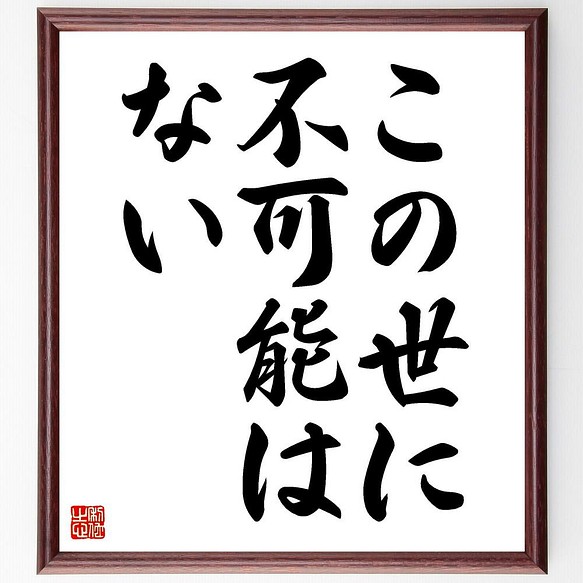 書道色紙／名言「この世に不可能はない」／額付き／受注後直筆(Y4028