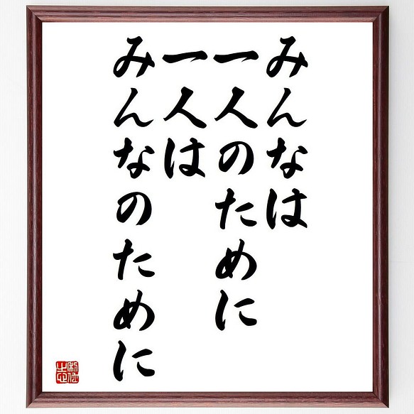 書道色紙 名言 みんなは一人のために 一人はみんなのために 額付き 受注後直筆 Y40 書道 名言専門の書道家 通販 Creema クリーマ ハンドメイド 手作り クラフト作品の販売サイト