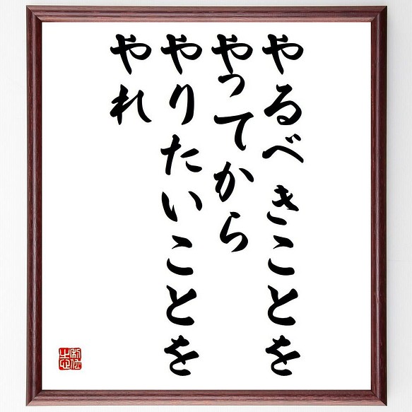 書道色紙 名言 やるべきことをやってから やりたいことをやれ 額付き 受注後直筆 Y4104 書道 名言専門の書道家 通販 Creema クリーマ ハンドメイド 手作り クラフト作品の販売サイト