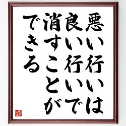 書道色紙 名言 悪い行いは 良い行いで消すことができる 額付き 受注後直筆 Y41 書道 名言専門の書道家 通販 Creema クリーマ ハンドメイド 手作り クラフト作品の販売サイト