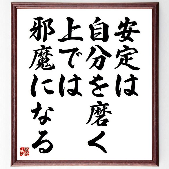 書道色紙 名言 安定は自分を磨く上では邪魔になる 額付き 受注後直筆 Y4122 書道 名言専門の書道家 通販 Creema クリーマ ハンドメイド 手作り クラフト作品の販売サイト