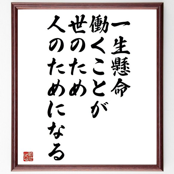 書道色紙 名言 一生懸命働くことが 世のため人のためになる 額付き 受注後直筆 Y4133 書道 名言専門の書道家 通販 Creema クリーマ ハンドメイド 手作り クラフト作品の販売サイト