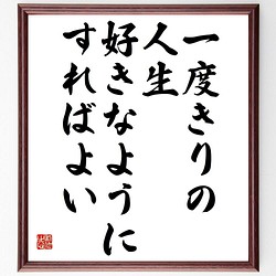 書道色紙 名言 一度きりの人生 好きなようにすればよい 額付き 受注後直筆 Y4136 書道 名言専門の書道家 通販 Creema クリーマ ハンドメイド 手作り クラフト作品の販売サイト