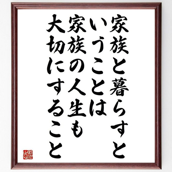 書道色紙 名言 家族と暮らすということは 家族の人生も大切にすること 額付き 受注後直筆 Y4191 書道 名言専門の書道家 通販 Creema クリーマ ハンドメイド 手作り クラフト作品の販売サイト