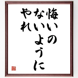 書道色紙 名言 悔いのないようにやれ 額付き 受注後直筆 Y44 書道 名言専門の書道家 通販 Creema クリーマ ハンドメイド 手作り クラフト作品の販売サイト