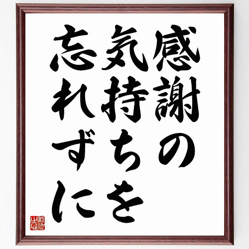 書道色紙 名言 感謝の気持ちを忘れずに 額付き 受注後直筆 Y4222 書道 名言専門の書道家 通販 Creema クリーマ ハンドメイド 手作り クラフト作品の販売サイト