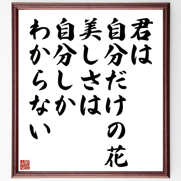 書道色紙 名言 君は自分だけの花 美しさは自分しかわからない 額付き 受注後直筆 Y4284 書道 名言専門の書道家 通販 Creema クリーマ ハンドメイド 手作り クラフト作品の販売サイト