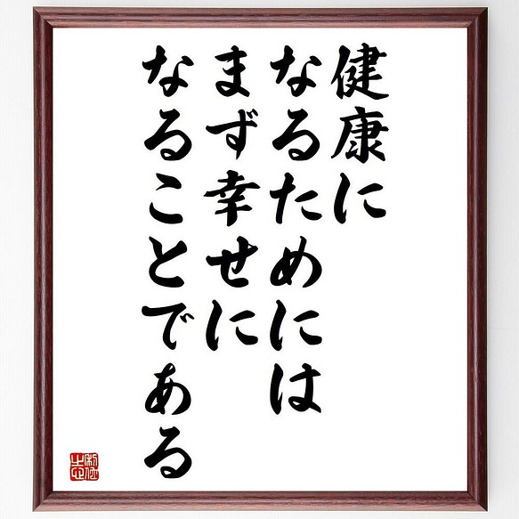 書道色紙 名言 健康になるためには まず幸せになることである 額付き 受注後直筆 Y4303 書道 名言専門の書道家 通販 Creema クリーマ ハンドメイド 手作り クラフト作品の販売サイト