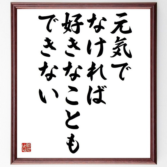 書道色紙 名言 元気でなければ 好きなこともできない 額付き 受注後直筆 Y4314 書道 名言専門の書道家 通販 Creema クリーマ ハンドメイド 手作り クラフト作品の販売サイト