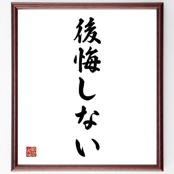 通販アウトレット 書道色紙 名言 後悔しない 額付き 受注後直筆 Y4330 日本最大級のハンドメイド 手作り通販サイト 22caf93c ファッション通販店舗 Inspektorat Madiunkota Go Id