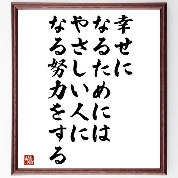 書道色紙 名言 幸せになるためには やさしい人になる努力をする 額付き 受注後直筆 Y4346 書道 名言専門の書道家 通販 Creema クリーマ ハンドメイド 手作り クラフト作品の販売サイト