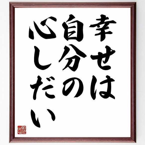 書道色紙 名言 幸せは自分の心しだい 額付き 受注後直筆 Y4350 書道 名言専門の書道家 通販 Creema クリーマ ハンドメイド 手作り クラフト作品の販売サイト